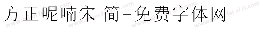 方正呢喃宋 简字体转换